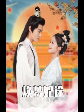 焕梦妃途封面
