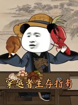 穿越者生存指南封面