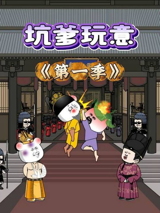 坑爹玩意第一季封面
