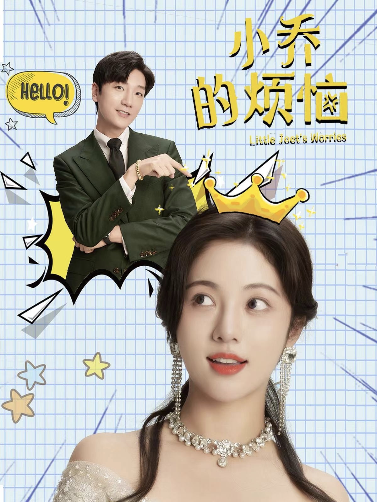 小乔的烦恼封面