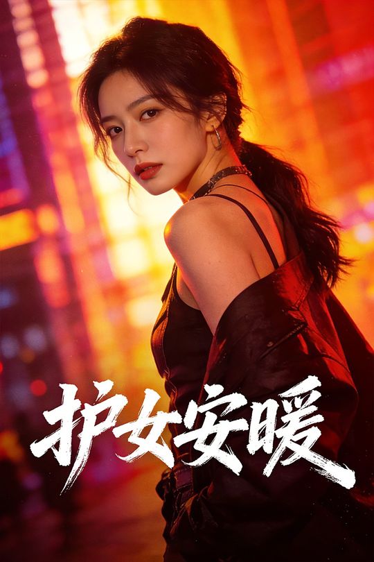 护女安暖封面
