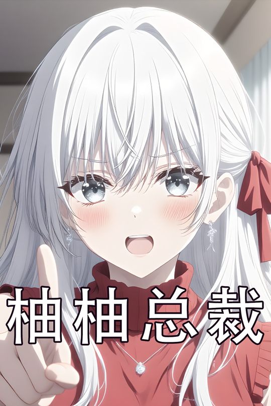 柚柚总裁封面