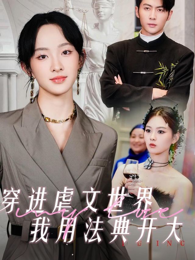 穿进虐文世界,我用法典开大封面