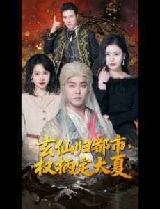玄仙归都市,权柄定大夏封面