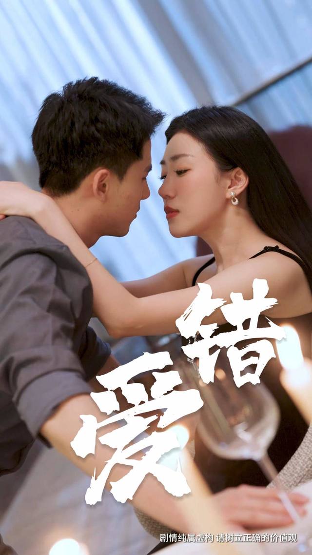 爱错封面