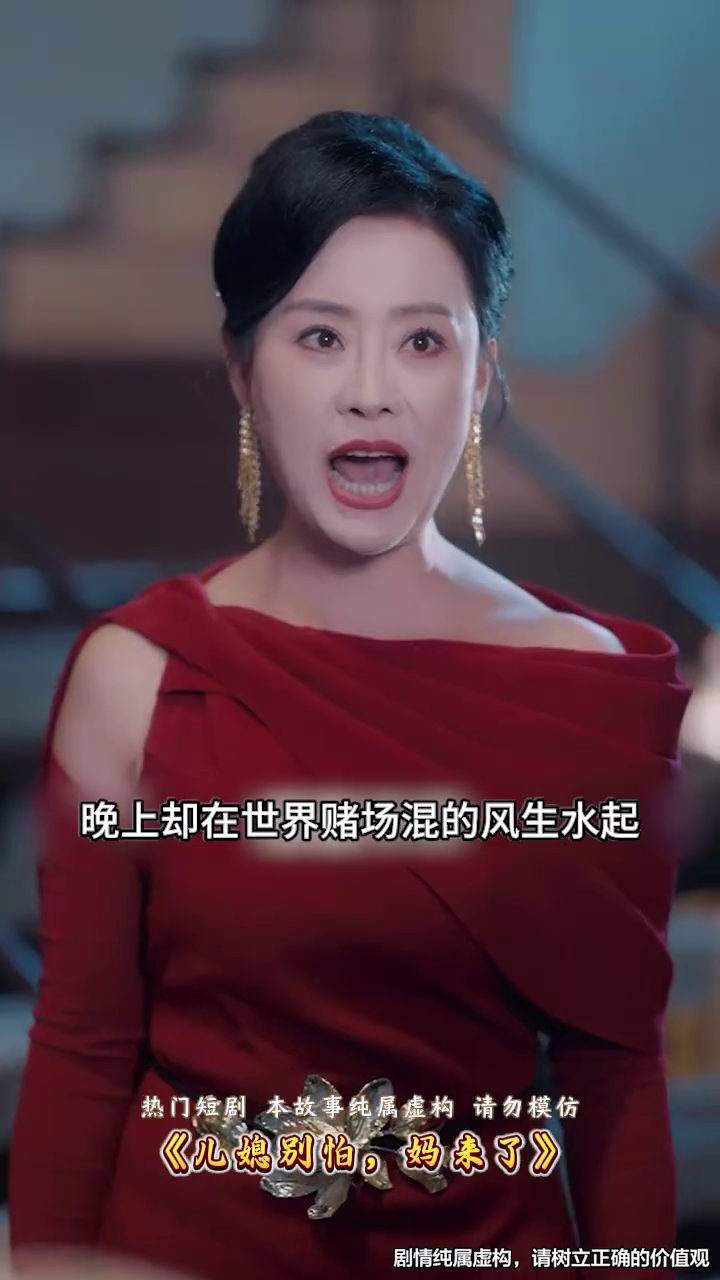 儿媳别怕,妈来了封面