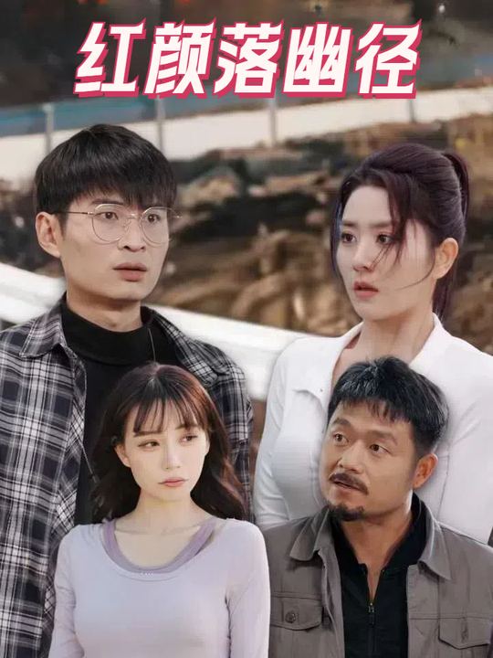 红颜落幽径封面
