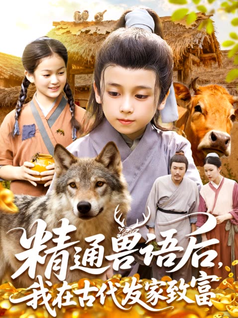 精通兽语后,我在古代发家致富封面