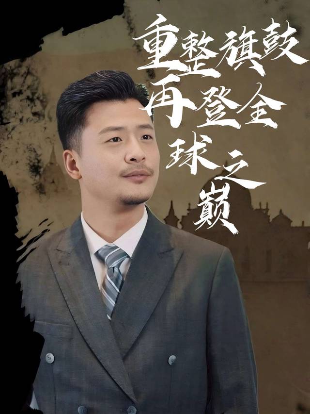 重整旗鼓再登全球之巅封面