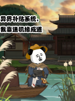 异界补贴系统，我靠送机缘成道封面