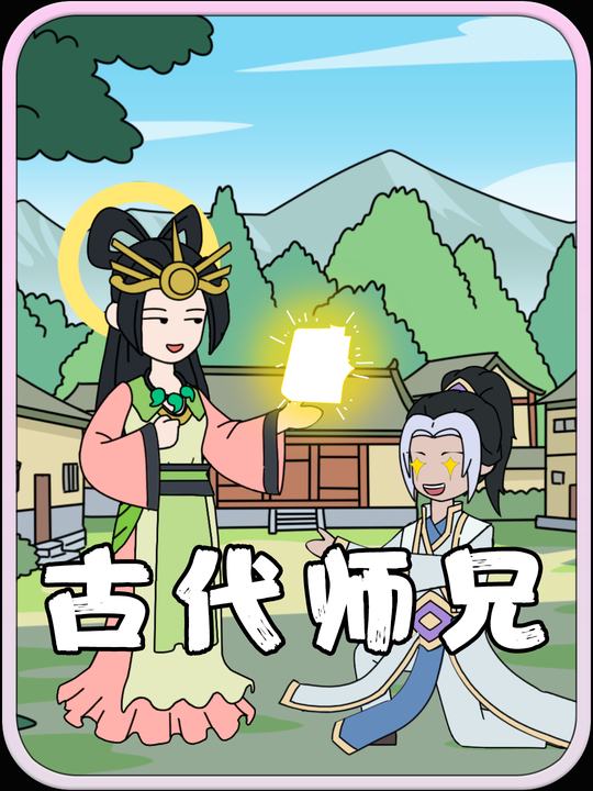 古代师兄封面