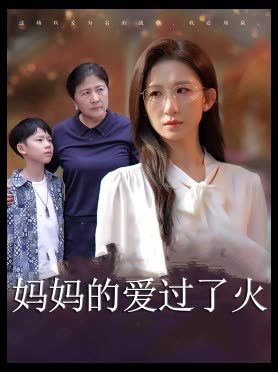 妈妈的爱过了火封面