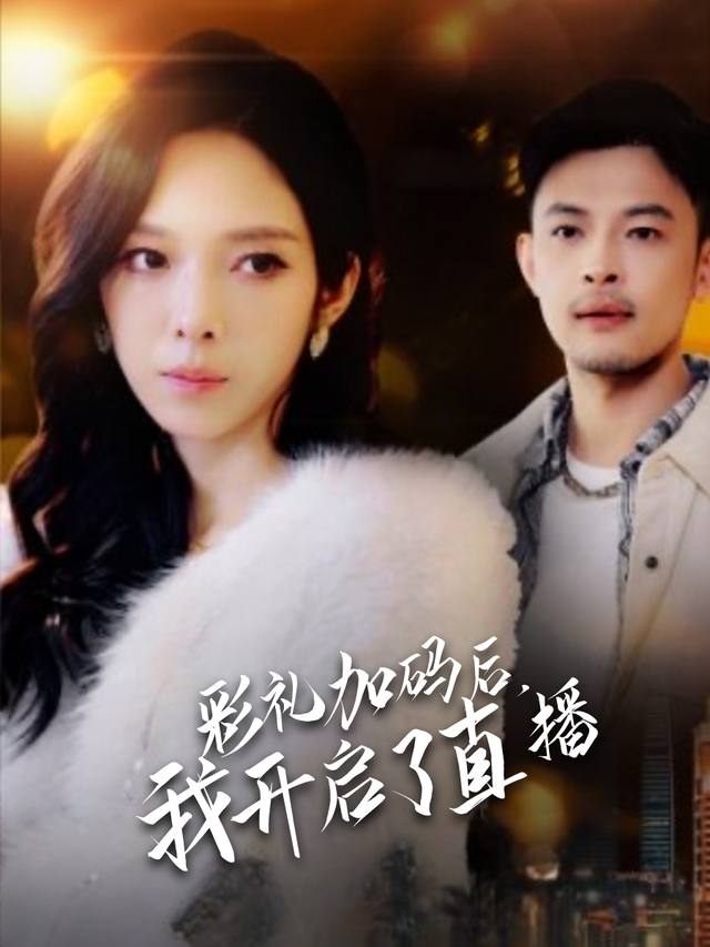 彩礼加码后,我开启了直播封面