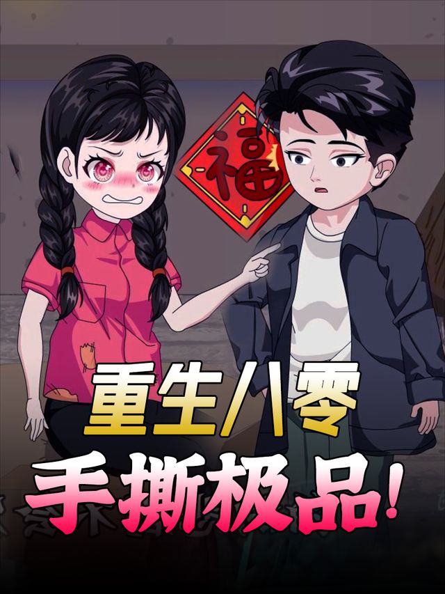 重生八零,手撕极品!封面