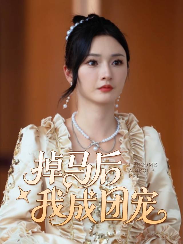掉马后我成团宠封面