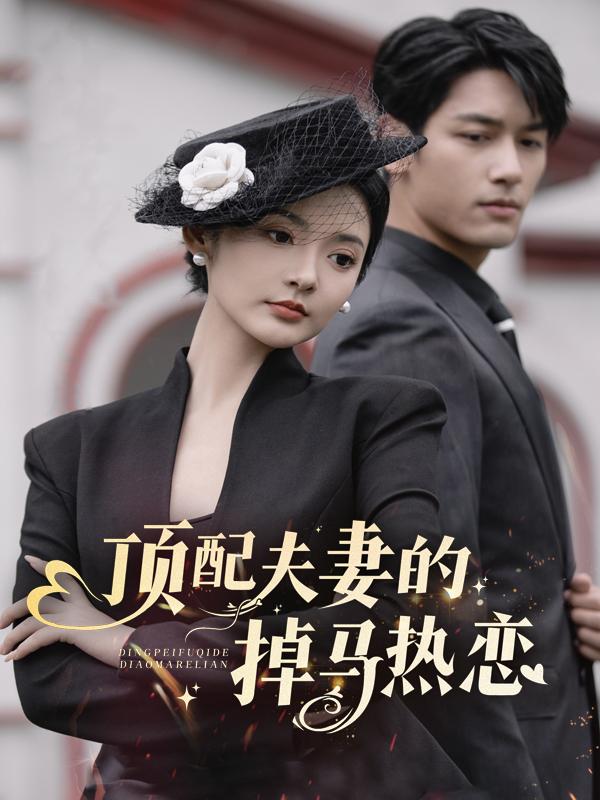 顶配夫妻的掉马热恋封面
