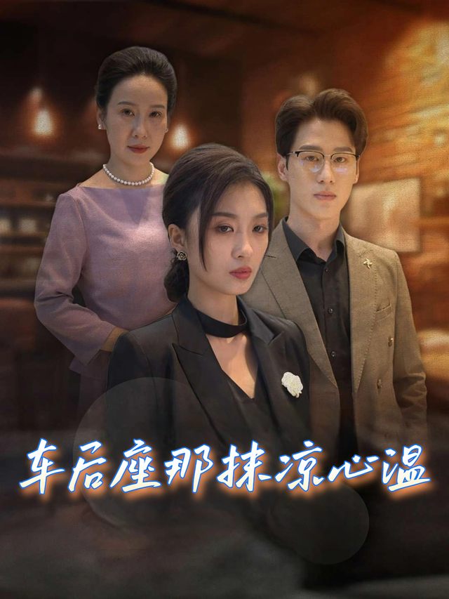 车后座那抹凉心温封面