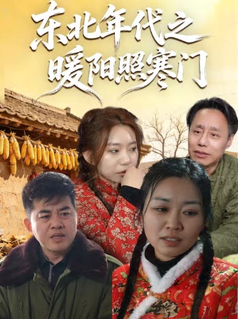 东北年代之暖阳照寒门封面