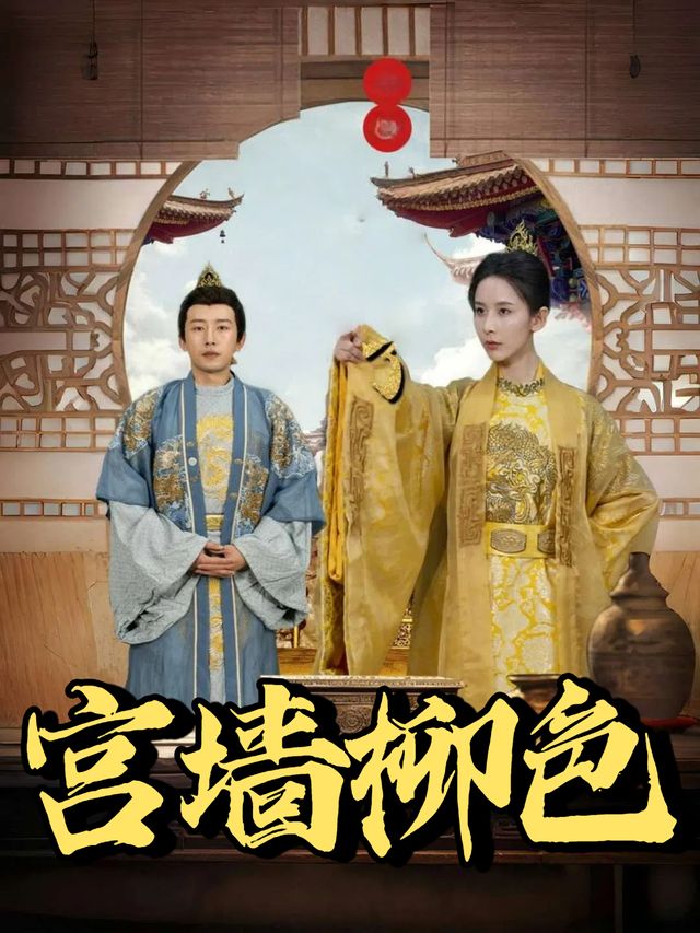宫墙柳色封面