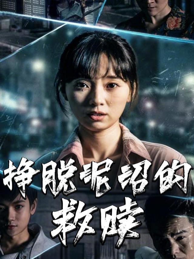 挣脱泥沼的救赎封面