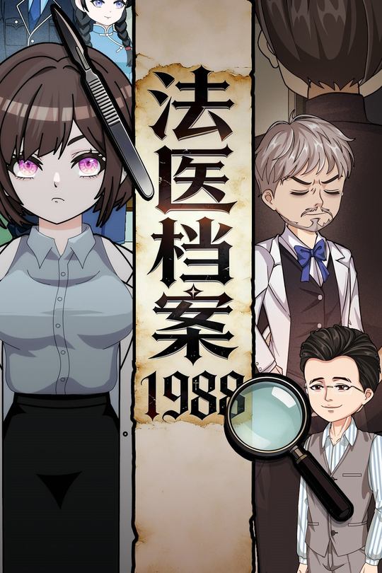 法医档案1988封面