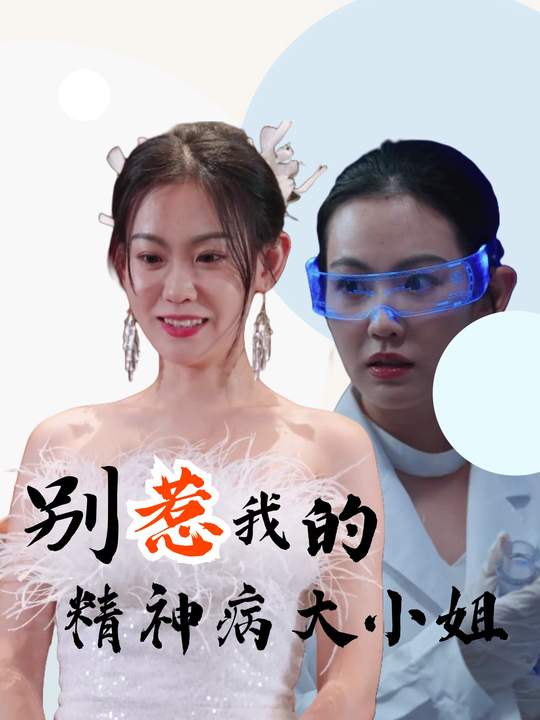 别招惹我的精神病大小姐封面