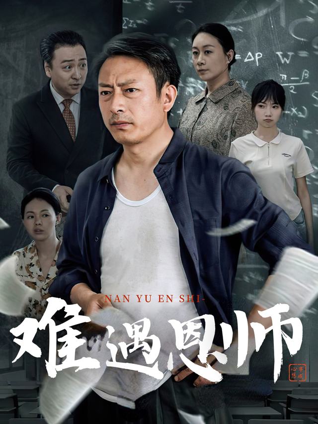 难遇恩师封面