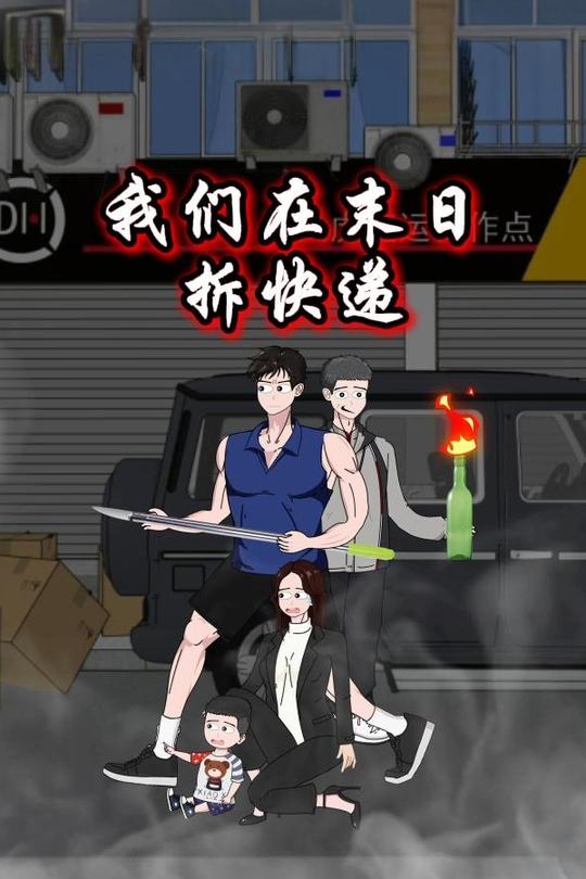 我们在末日拆快递封面