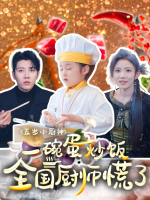 五岁小厨神一碗蛋炒饭全国厨师慌了封面
