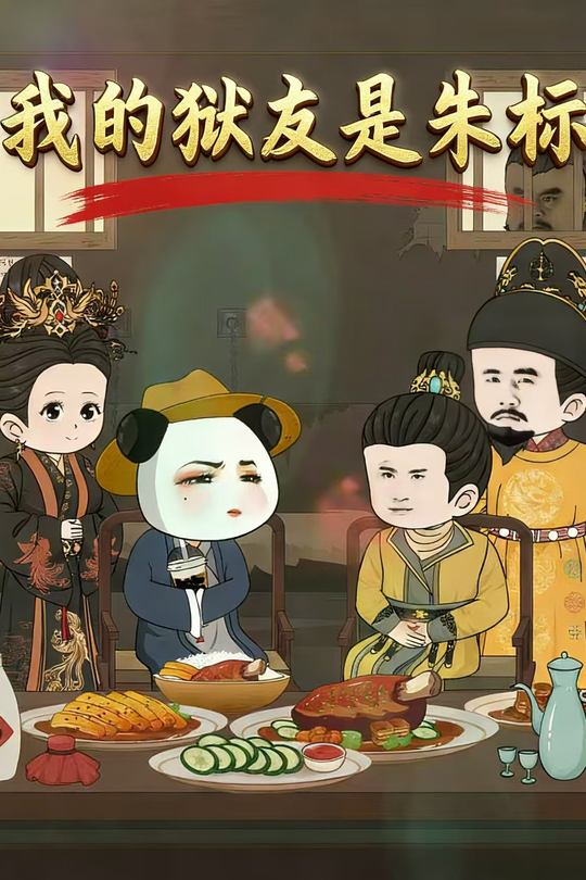 我的狱友是朱标封面