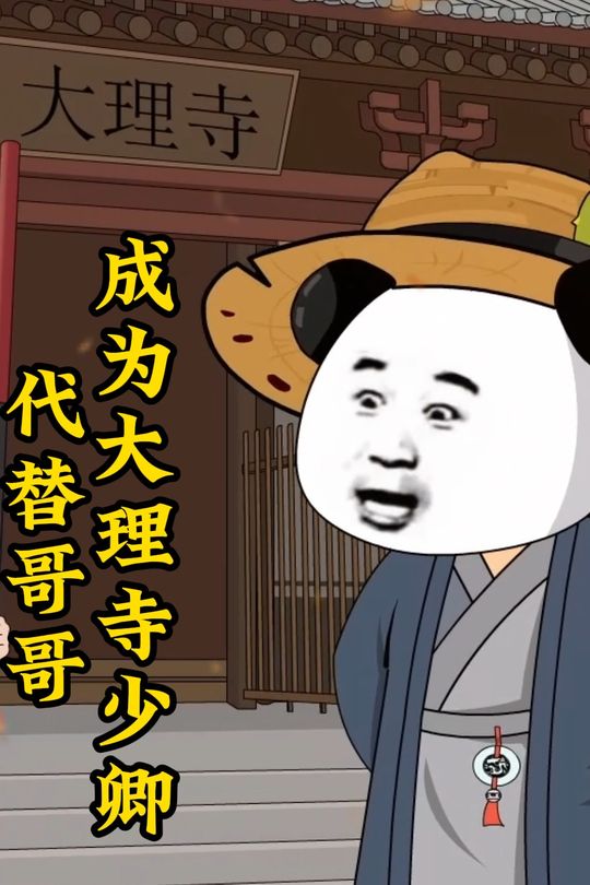 替代哥哥成为大理寺少卿封面