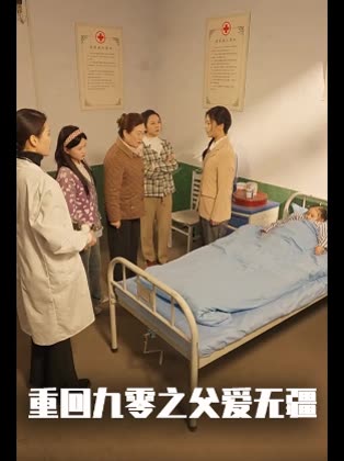 重回九零之父爱无疆封面