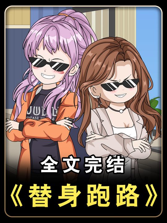 替身跑路封面