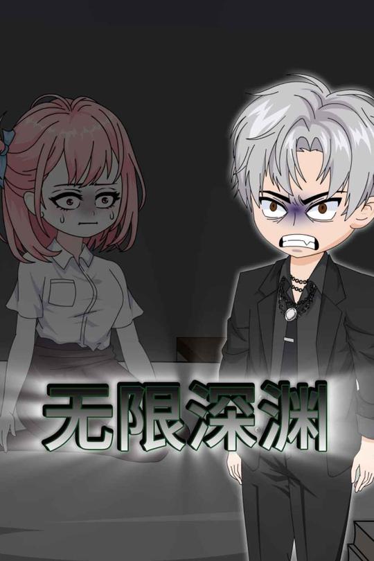 无限深渊封面