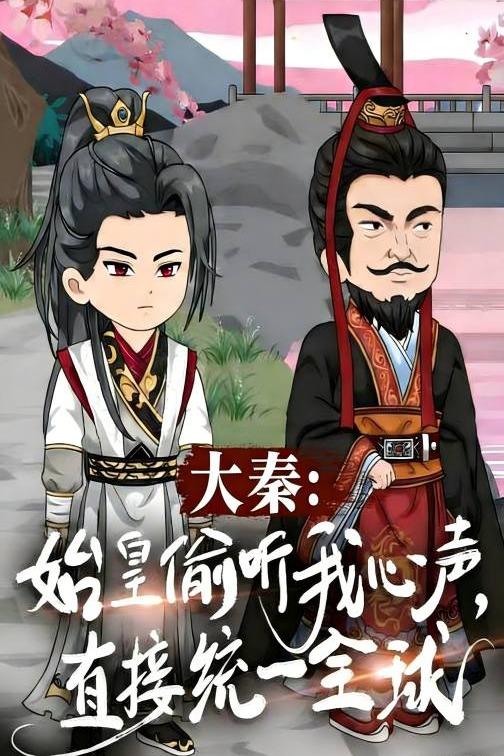 大秦:始皇偷听我心声,直接统一全球封面