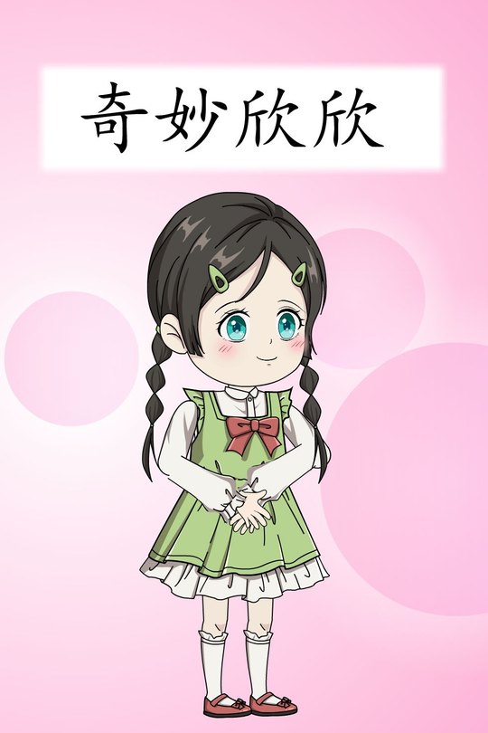 奇妙欣欣封面