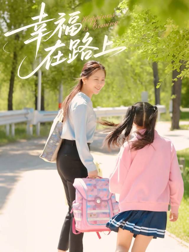 幸福在路上封面