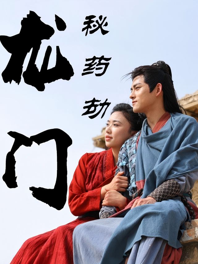 龙门秘药劫封面
