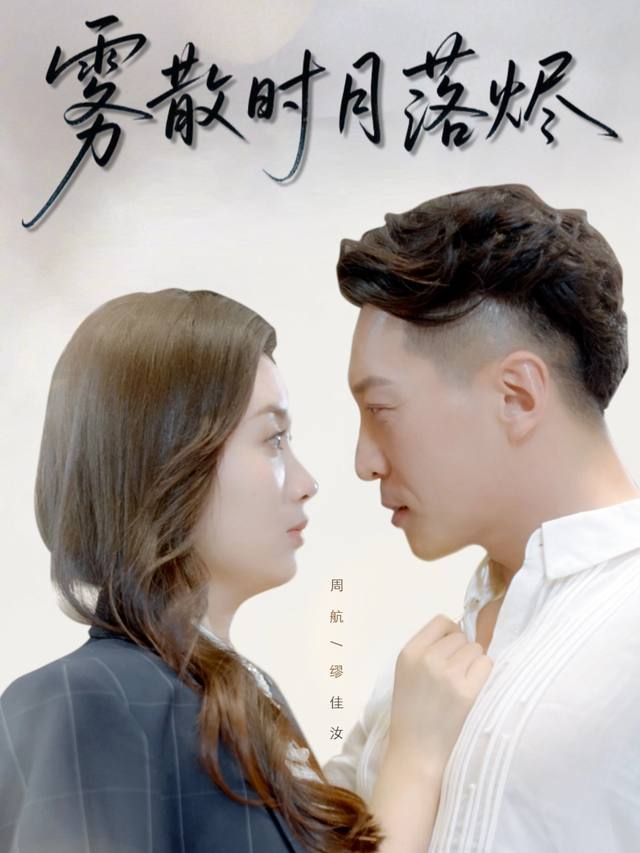 雾散时月落烬封面