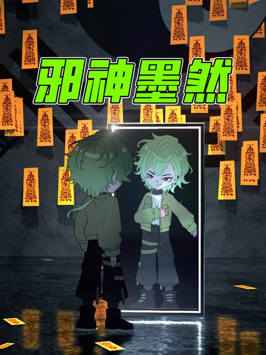 邪神墨然第三季封面