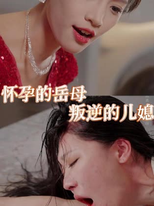 怀孕的岳母叛逆的儿媳封面