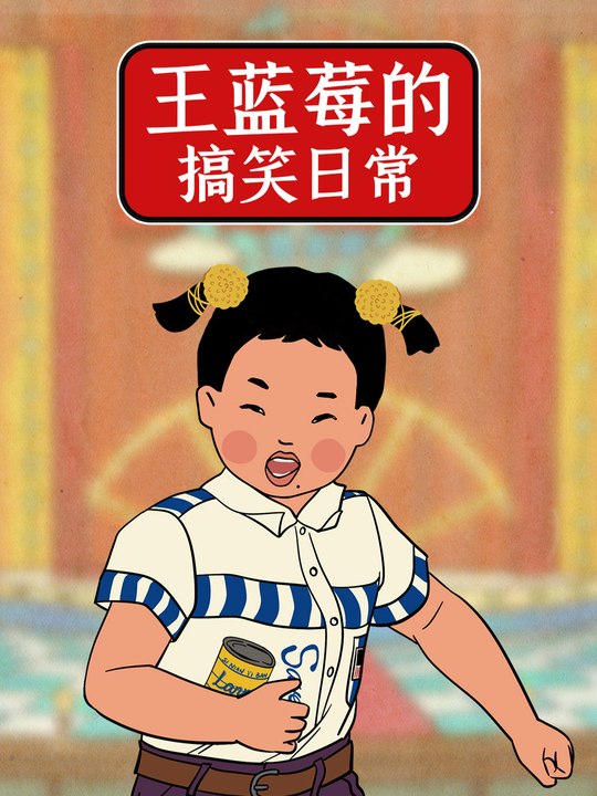 王蓝莓的搞笑日常封面