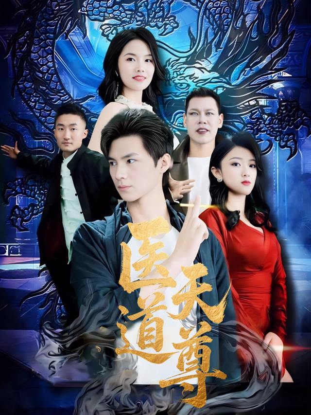 医道天尊封面