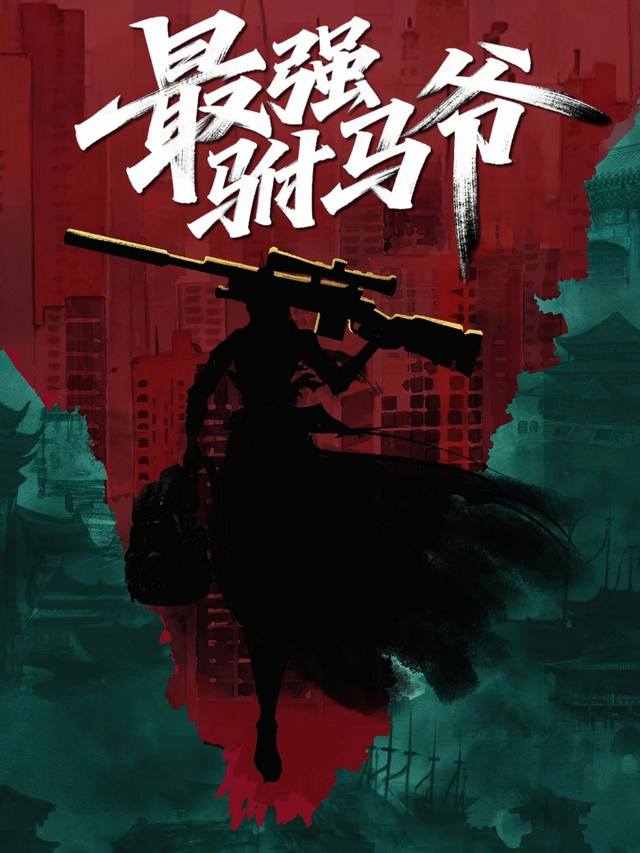最强驸马爷封面
