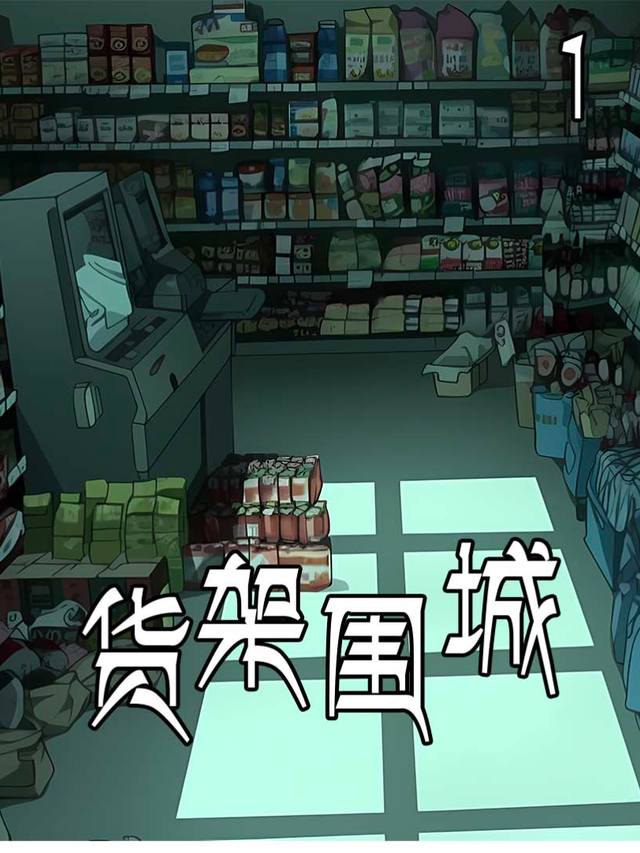 货架围城封面