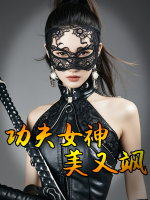 功夫女神美又飒封面