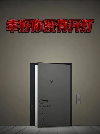 幸好你没有开灯封面