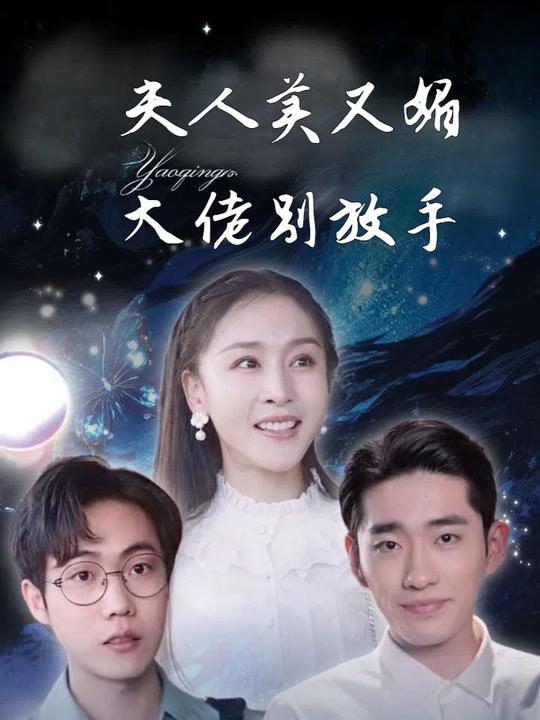 夫人美又媚大佬别放手封面