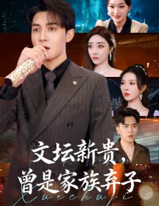 文坛新贵,曾是家族弃子封面