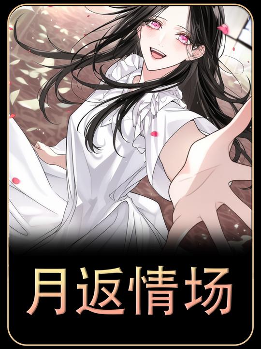 月返情场封面